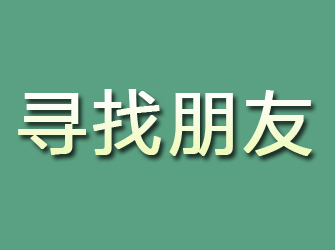 四方台寻找朋友