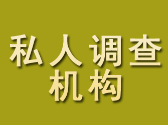 四方台私人调查机构